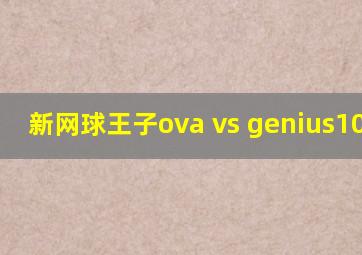 新网球王子ova vs genius102014